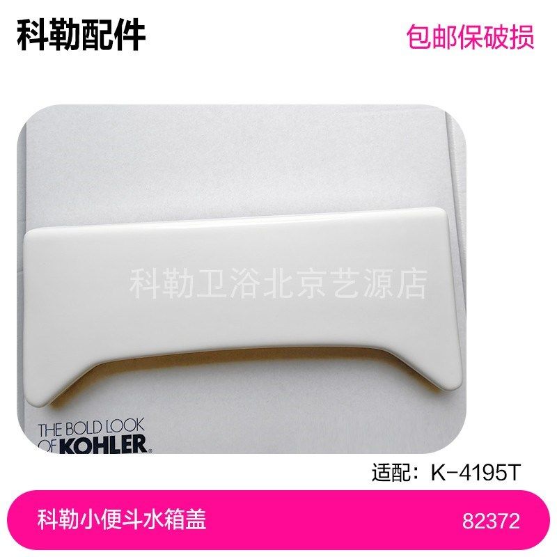 82372科勒巴尔顿小便斗4915水箱盖科勒马桶水箱盖配件