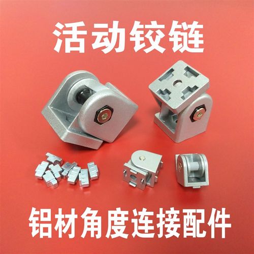 2020/3030/4040/4545活动铰链 角度连接件 型材配件