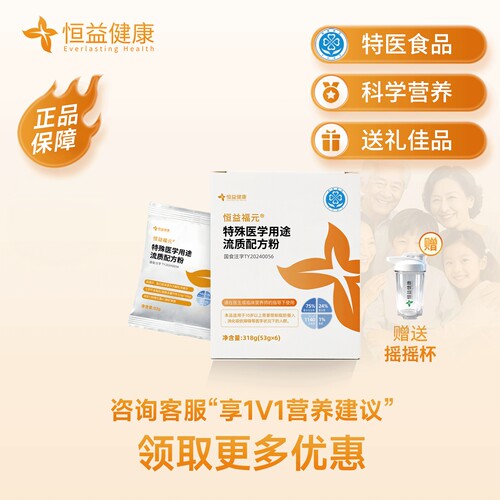 恒益福元特殊医学用途流质配方粉