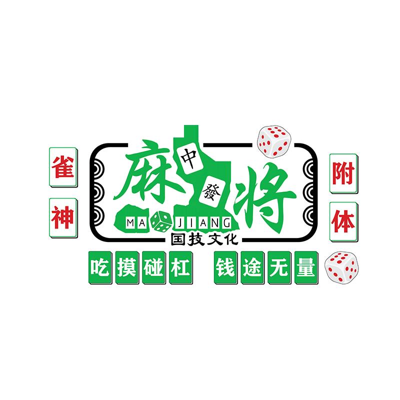 创意麻将馆棋牌室文化墙面装饰网红主题房布置用品创意立体墙贴画