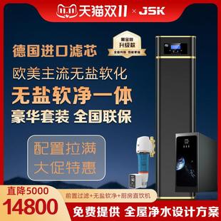 JSK德国无盐软水机 中央净水 软净一体高端全屋净水器 家用软水机