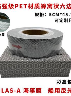 海事膜海事带救生圈船用海事SOLAS反光带银灰色晶格蜂窝形反光条