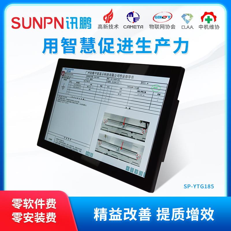 讯鹏产线工位电子作业指导书触摸一体机电子看板ESOP工业管理系统