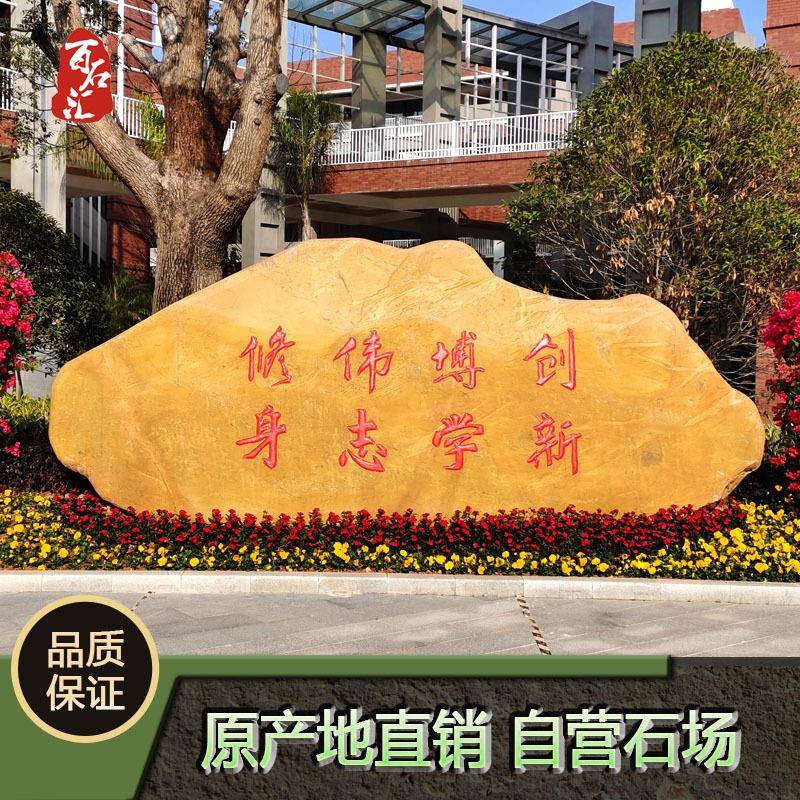 百石汇校园石大型文化石学校景观石大型校训石学校门口石校名石
