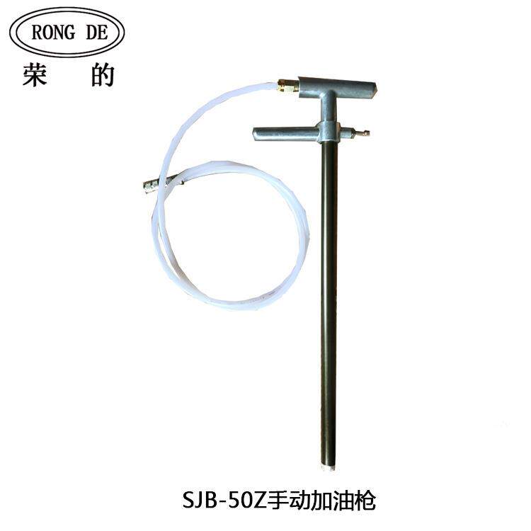 SJB-50Z手动加油枪加油泵黄油枪稀油油枪