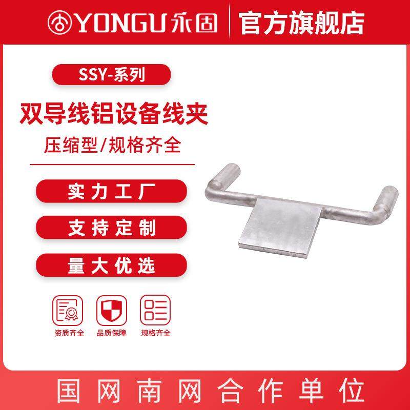 双导线铝设备线夹SSY-240/30-200-120-400铝接线夹永固金具