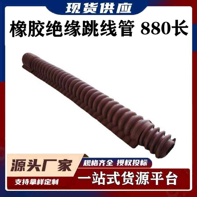 带电作业橡胶绝缘跳线管波纹软质导线管绝缘跳线引线遮蔽管