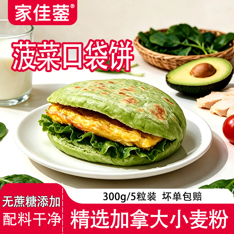 【店长推荐】家佳蓥手工菠菜口袋饼儿童早餐半成品面饼速食口袋馍