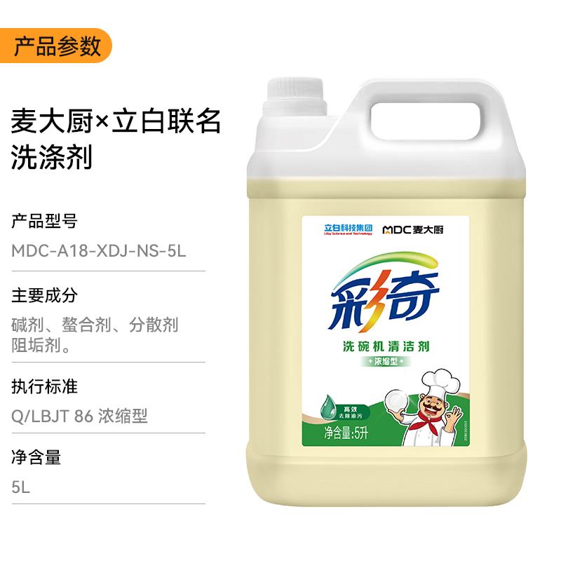 麦剂大厨碗洗清洁剂洗涤催干剂浓缩型5MDC-XDJ-L机除垢剂