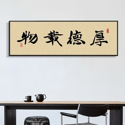 厚德载物水墨装饰画毛笔客厅家和挂墙画工作办公室挂画诚信赢天下