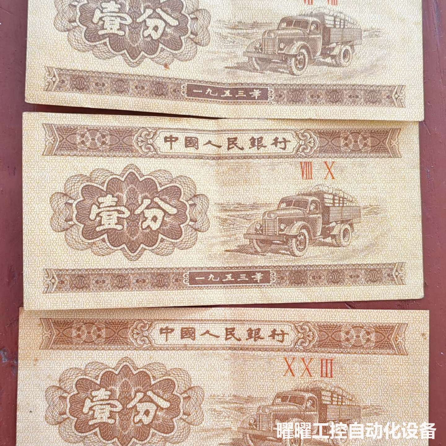 出售1953年一分纸币三张，品其它元器件