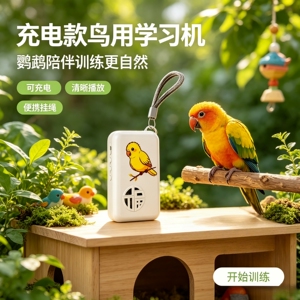 宠帮仕鸟用学习机复读录音教话