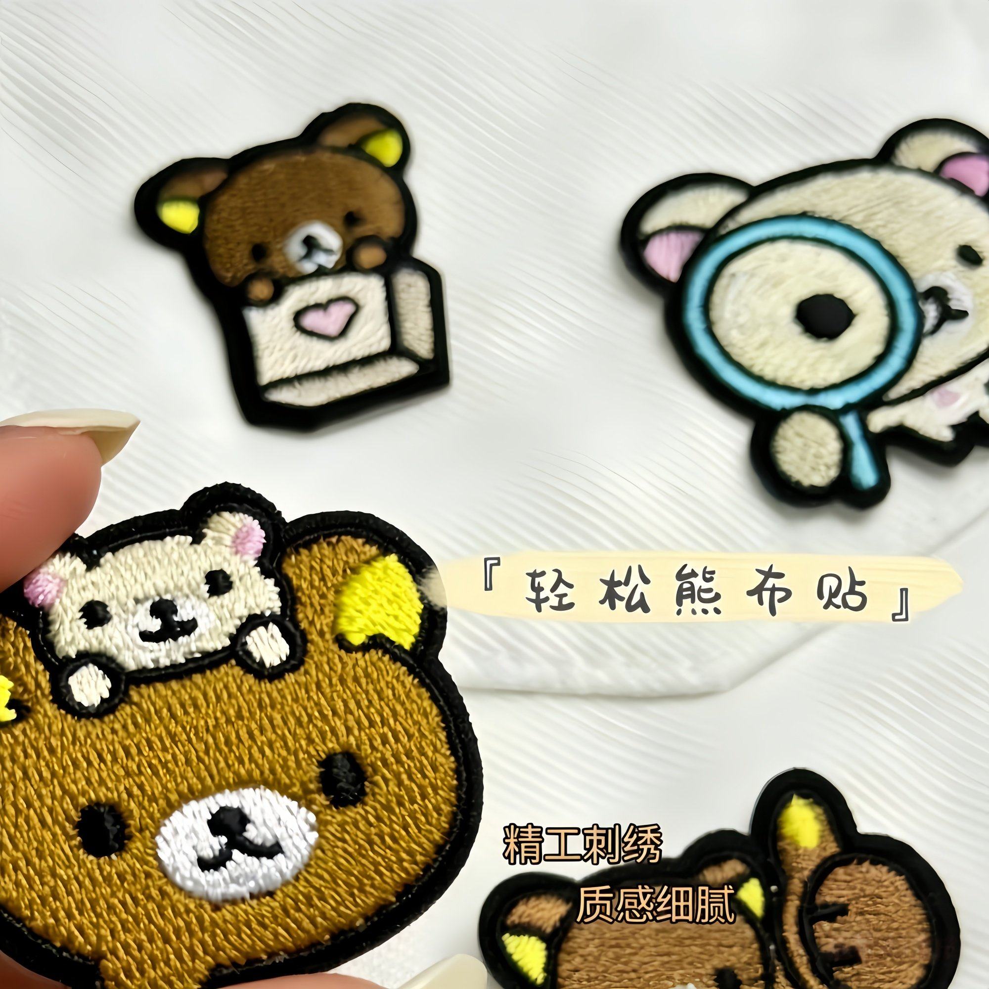 可爱轻松熊刺绣贴diy装饰帆布衣服布贴自粘免缝无痕补洞修补免缝,居家布艺,布贴,淘宝优惠券,粉丝福利购,淘宝优惠卷