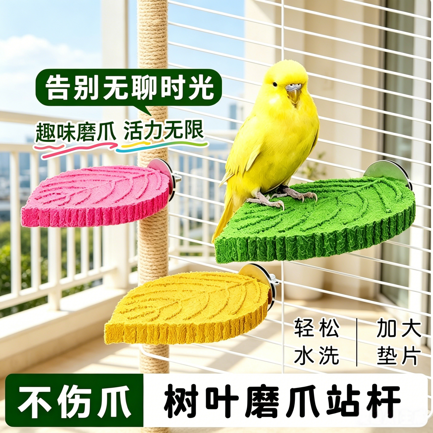宠帮仕鹦鹉树叶磨爪不掉渣站杆