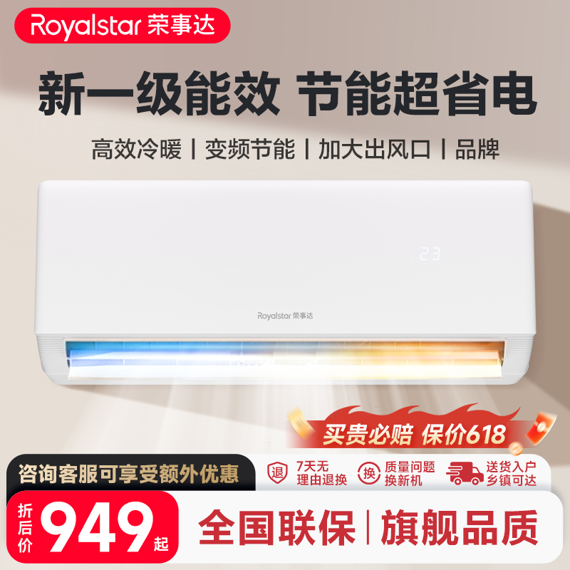 荣事达空调挂机1p大1匹单冷暖挂式变频家用客厅节能省电一级能效