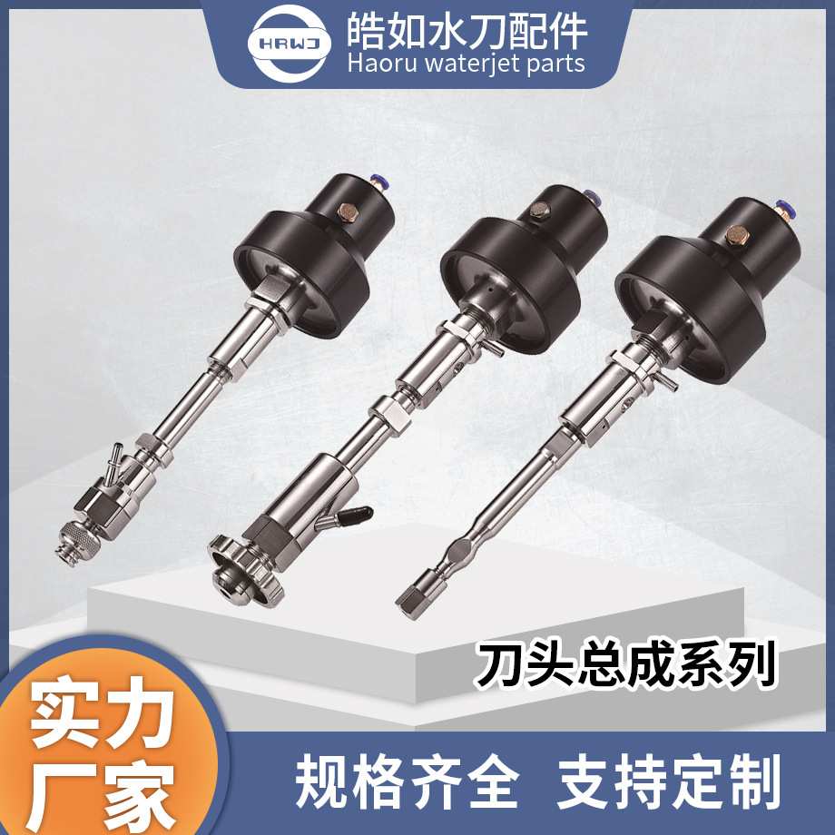 实力直销 刀头总成系列 皓如水刀配件 超高压水射流切割配件