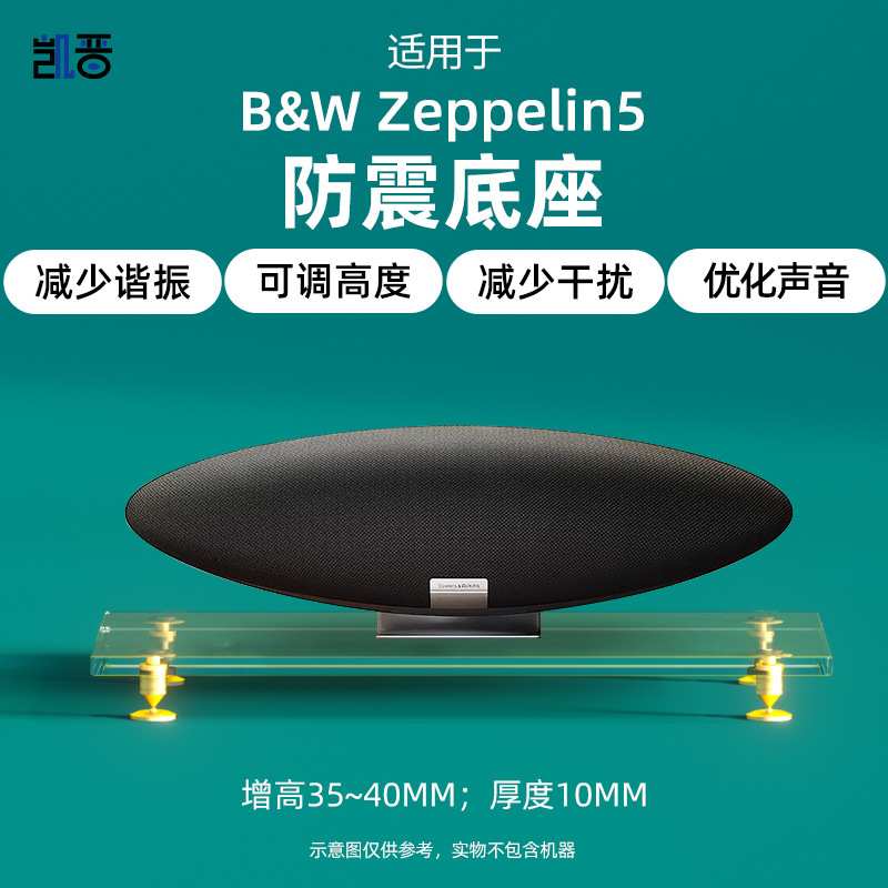适用于宝华伟建Zeppelin5音响亚克力防震底座音箱避震金属脚钉垫