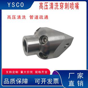 高压喷头小穿刺不锈钢疏通清洗车机配件水雷疏通下水道水老鼠喷头