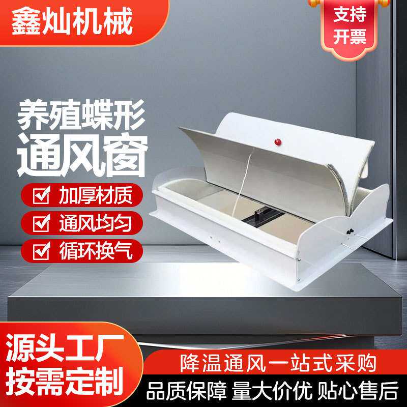 猪舍吸顶窗养殖通风窗鸡舍换气 养殖设备双开蝶形通风窗进风窗