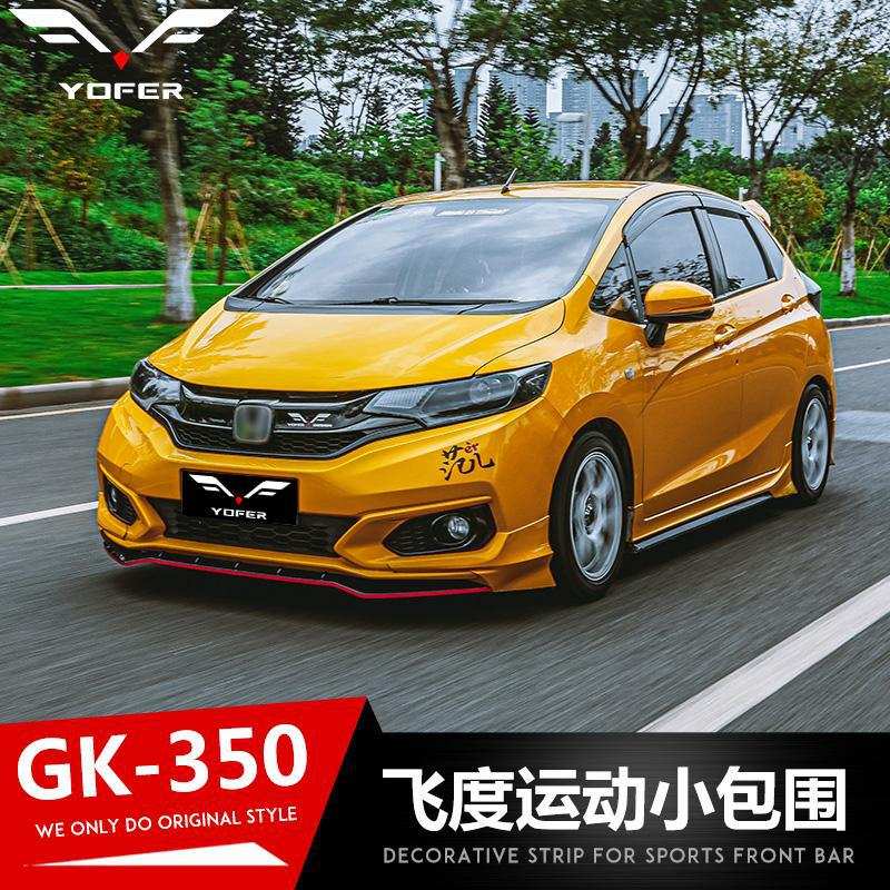 适用于18-20飞度GK5外观改装yofer前唇侧裙后唇尾翼包围套件