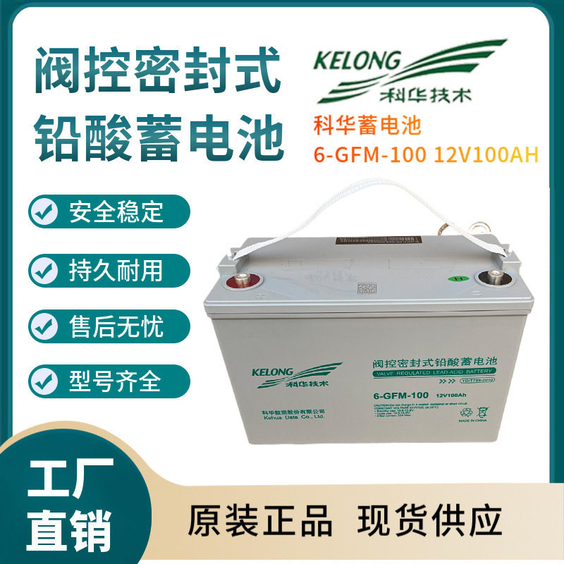 科华蓄电池6-GFM-100 12V100AH 便携式设备 电话系统基站储能三年