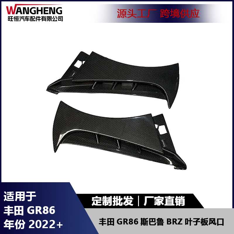 适用丰田GR86斯巴鲁BRZ碳纤维叶子板风口改装挡泥板出风口小包围