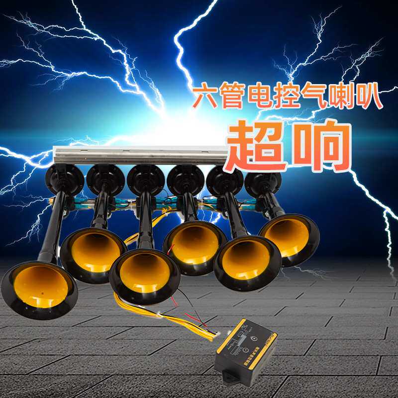 六管改装鲨鱼宝宝喇叭卡车火车通用电控气喇叭超响36音鸣笛电喇叭