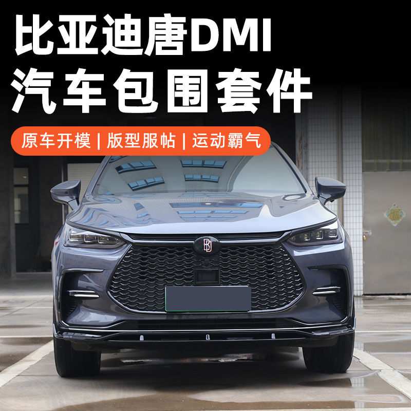 比亚迪唐DM_DMI黑武士改装蜂窝中网灯眉后包围熏黑镀铬条黑化套件