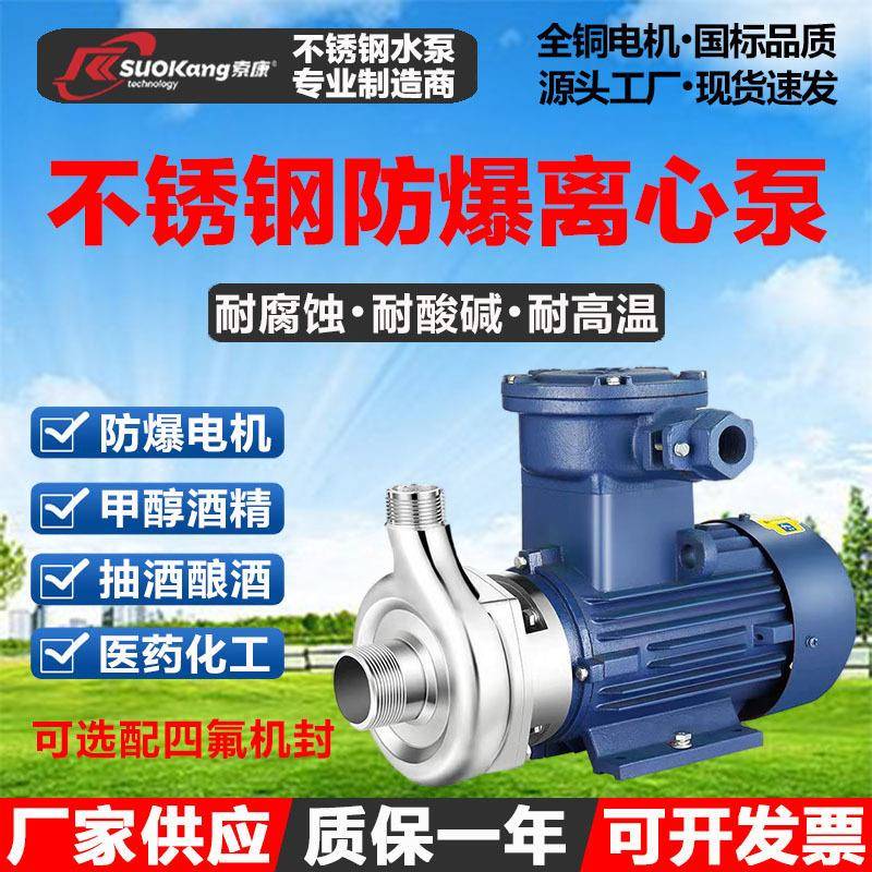 304不锈钢防爆离心泵耐腐蚀316食品级抽酒泵耐高温甲醇酒精输转泵
