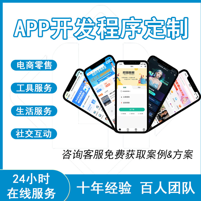 APP开发小程序软件开发定制商城社交语音教育物联网海外app源码