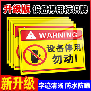 停用标识牌停用设备机器设备贴纸暂停服务告知牌标志当心触电标签警示牌维修操作挂牌提示牌禁止开机合闸定制