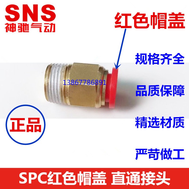 SNS神驰气动PC气管直通接头SPC4/6/8/10/12/14/16-M5/01/02/03/04