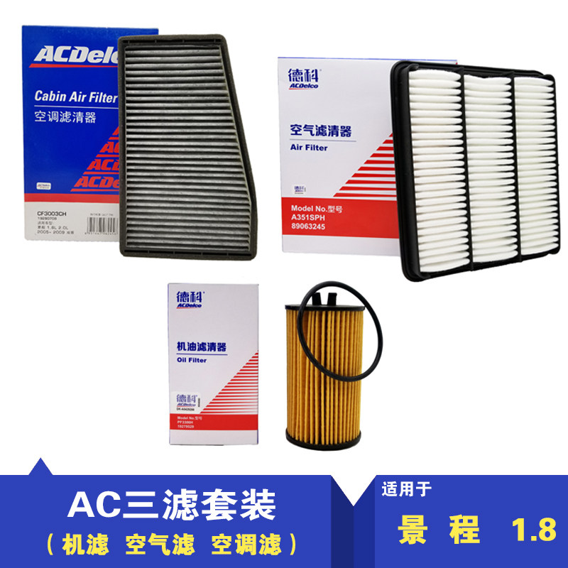 AC德科适用雪佛兰景程1.8新景程空滤空调滤机油滤芯三滤套装纯正