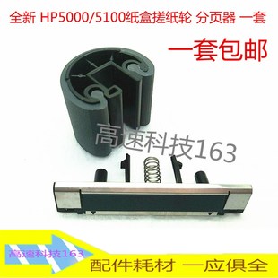 适用 HP5100搓纸轮分页器HP5000搓纸轮 5100纸盒搓纸轮 分页器