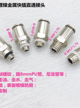 金属快插接头8-M10X1储能消防快速高压电池灭火G1/8双密封圈AJPC