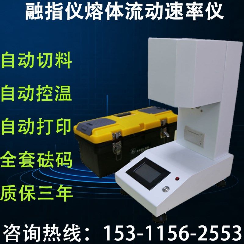 融指仪熔体流动速率仪塑料颗粒熔融指数仪塑胶测试仪自动PE测定仪