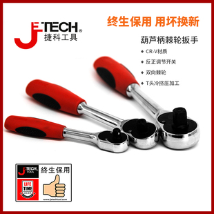 jetech捷科大飞中飞小飞棘轮扳手快板快速扳手45齿汽车维修工具