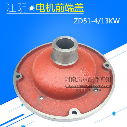 行吊电动吊车锥形电机配件 江阴ZD51-6/13KW起重机行车电机前端盖