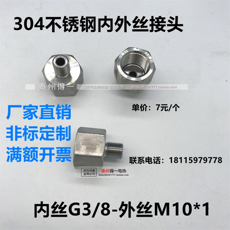304不锈钢内外丝变径转接头3分 内丝G3/8转外丝公制M10*1转接