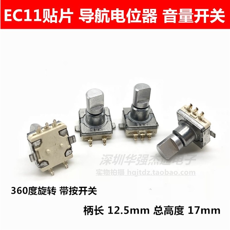 EC11贴片编码器 360度旋转带按开关 导航电位器 音量开关柄长12.5
