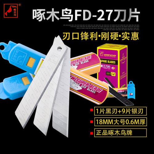 啄木鸟美工刀片FD-27加厚0.6mm 墙纸刀片大号刀片18mm宽正品包邮
