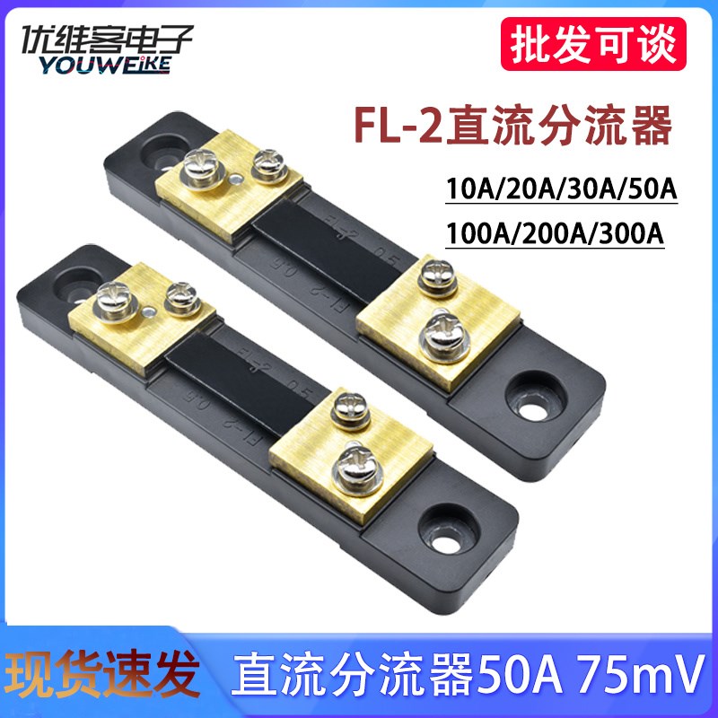 FL-2型75mV直流分流器电流分流电阻仪表面板仪表10A20A30A50A