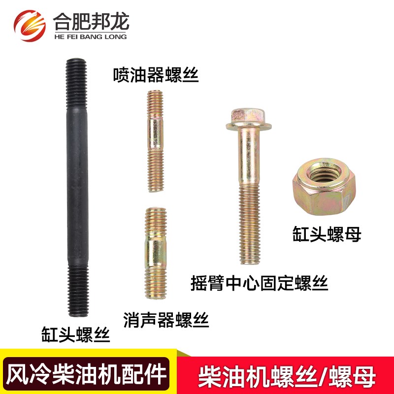 风冷柴油机配件发电机水泵微耕机缸头螺丝消声器喷油器双头螺丝