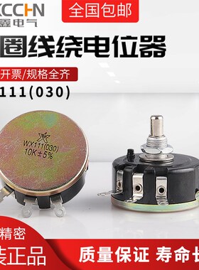 wx030 3w南通星火wx111电位器 1K 1k5 2K2 4K7 10K 22K 33K 47K