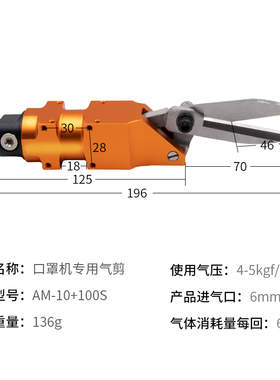 口罩机OPT气动剪刀AM-10-100S刀头自动化气剪工业级剪耳带强力