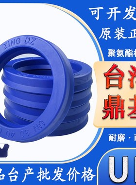 台湾鼎基DZUN液压油封U型圈 40*53/55/56/57/60/62/63/65*6/7/8/9
