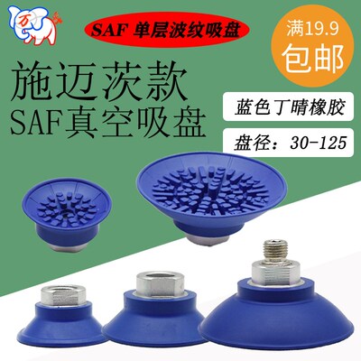 施迈茨款SAF-3/40/50/60/80/100/125-NBR-60真空吸盘波纹防滑吸嘴