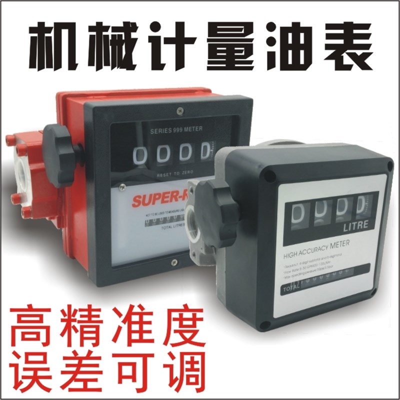 四位数加油表流量计机械式计量油表柴油汽油煤油120l流量表液体计