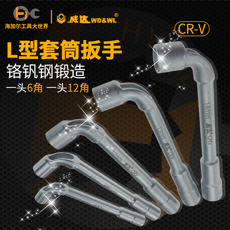 威达L型套筒扳手汽修工具L字双头弯头穿孔外烟袋斗型外六角6-38mm