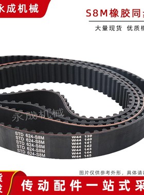 STD 橡胶同步带 S8M 424 432 440 448 456 464 472 480 488 496
